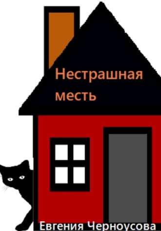 Евгения Черноусова, Нестрашная месть